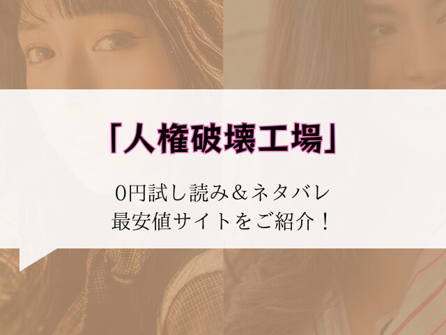 【人権破壊工場】無料でraw/hitomiで読める?どこで読めるか徹底調査