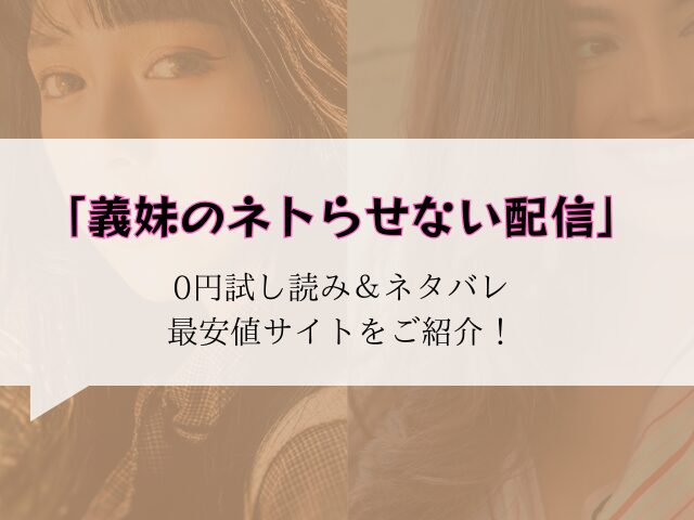 無料【義妹のネトらせない配信】試し読みと見どころ!hitomi/rawに無い代わりに30円で読む方法ご紹介