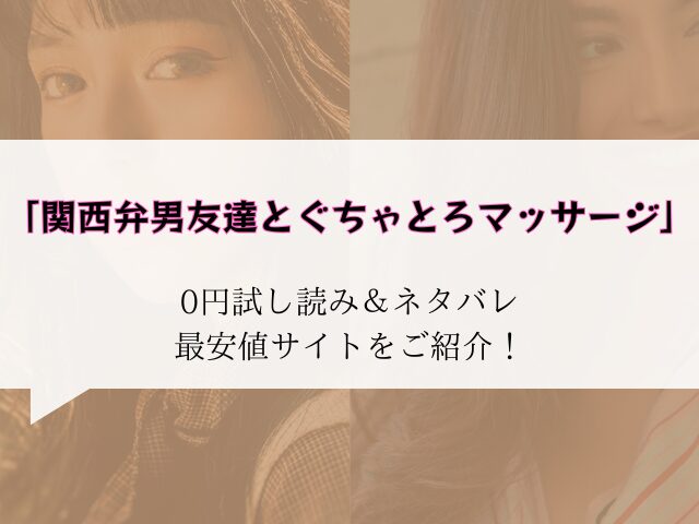 無料【関西弁男友達とぐちゃとろマッサージ】試し読み&ネタバレ!hitomi/rawに無い代わりに300円offで読む方法