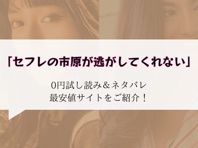 (無料)セフレの市原が逃がしてくれない試し読みネタバレ!hitomi/rawにない代わりに300円offで読む方法