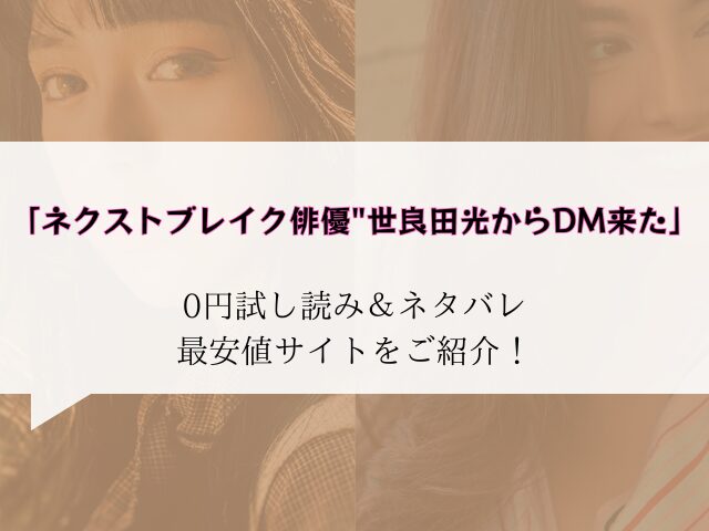 無料【ネクストブレイク俳優"世良田光からDM来た】試し読みとネタバレ!