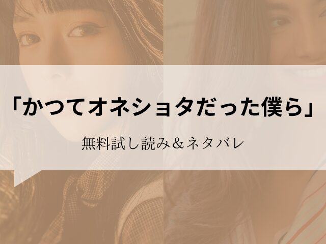 かつてオネショタだった僕ら】無料試し読みネタバレ!hitomi/rawには無いから30円で読む