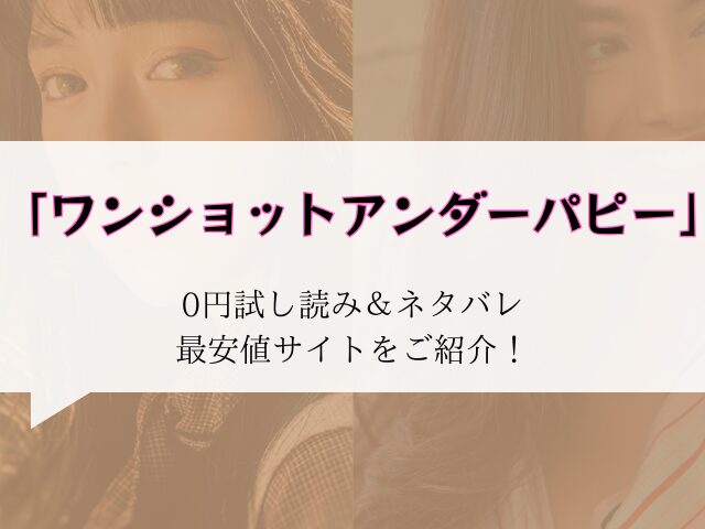 【ワンショットアンダーパピー】無料でraw/hitomiで読める?最安値でどこで読めるか徹底調査