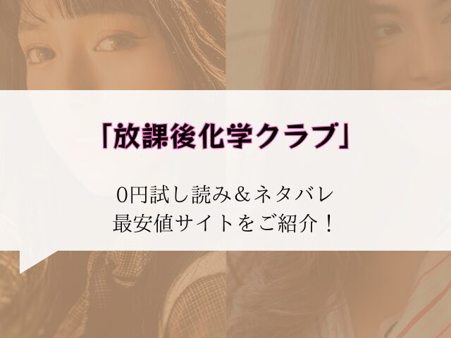 無料【放課後化学クラブ】hitomi/rawにない?かわりに300円offで読む方法ご紹介
