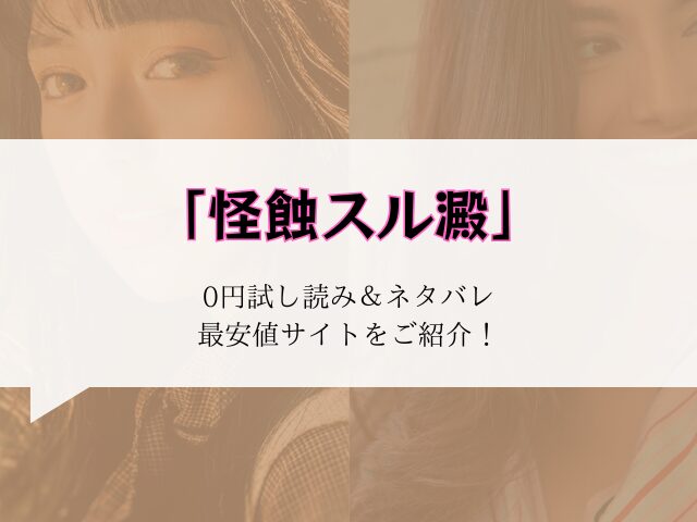 (無料で)怪蝕スル澱raw/hitomiで読める?ネタバレ&みどころをご紹介!