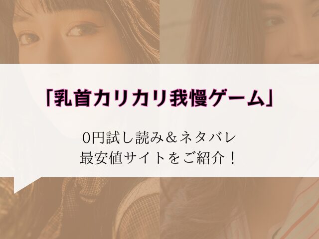 乳首カリカリ我慢ゲーム無料でraw/hitomiでは読めない代わりに30円で読む方法をご紹介!