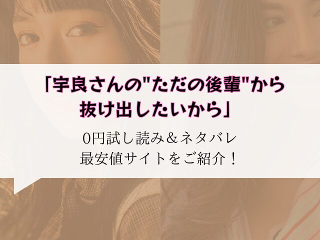宇良さんの"ただの後輩"から抜け出したいから無料試し読みとネタバレ!raw/hitomiでも読める?