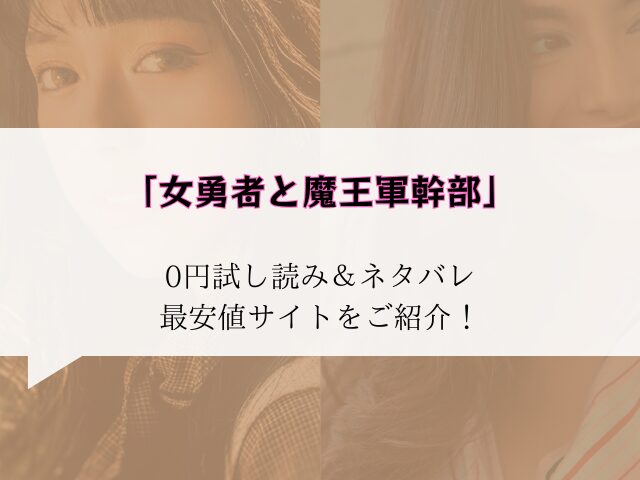 女勇者と魔王軍幹部無料試し読みとネタバレ!raw/hitomiで配信あるか徹底調査