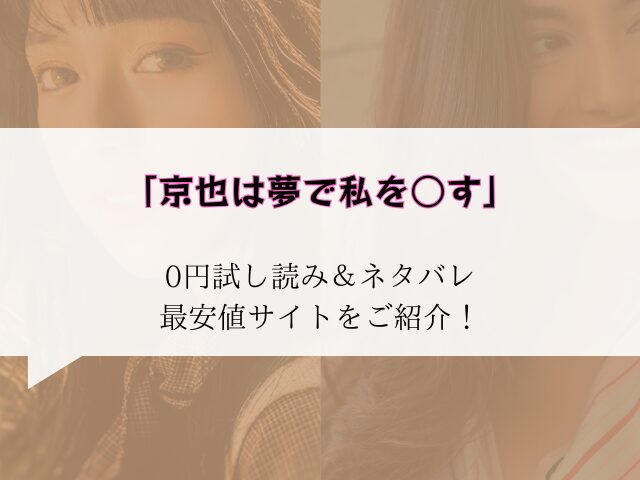 京也は夢で私を○す無料試し読みネタバレ!raw/hitomiでも読めるか調査
